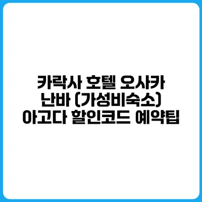 카락사 호텔 오사카 난바 (가성비숙소) 아고다 할인코드 예약팁