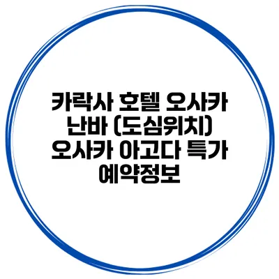 카락사 호텔 오사카 난바 (도심위치) 오사카 아고다 특가 예약정보