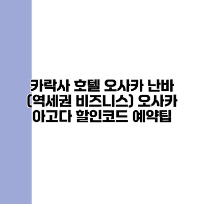카락사 호텔 오사카 난바 (역세권 비즈니스) 오사카 아고다 할인코드 예약팁