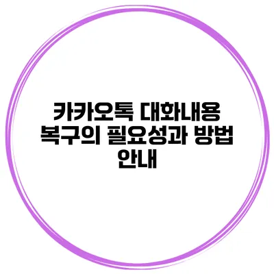 카카오톡 대화내용 복구의 필요성과 방법 안내