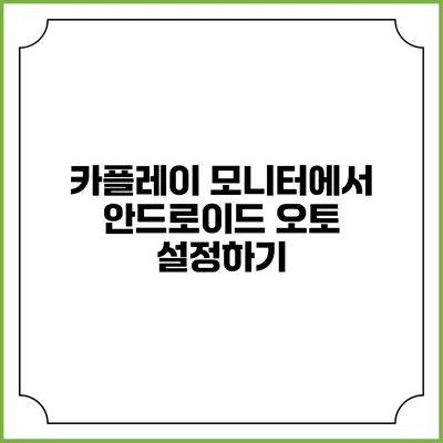 카플레이 모니터에서 안드로이드 오토 설정하기