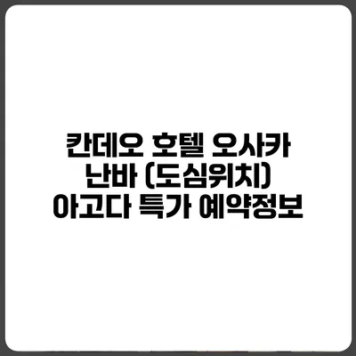 칸데오 호텔 오사카 난바 (도심위치) 아고다 특가 예약정보
