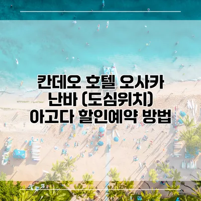 칸데오 호텔 오사카 난바 (도심위치) 아고다 할인예약 방법