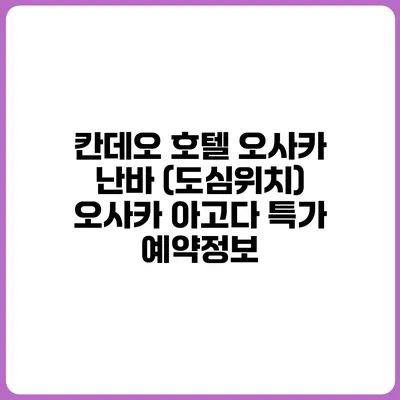 칸데오 호텔 오사카 난바 (도심위치) 오사카 아고다 특가 예약정보