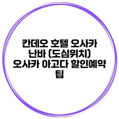 칸데오 호텔 오사카 난바 (도심위치) 오사카 아고다 할인예약 팁