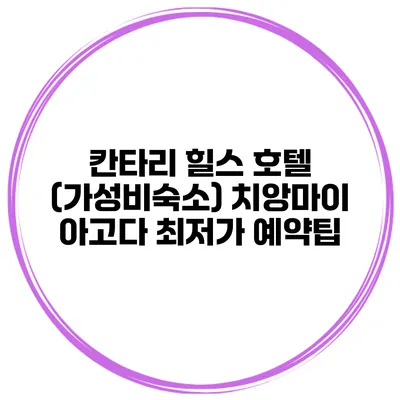 칸타리 힐스 호텔 (가성비숙소) 치앙마이 아고다 최저가 예약팁