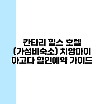 칸타리 힐스 호텔 (가성비숙소) 치앙마이 아고다 할인예약 가이드