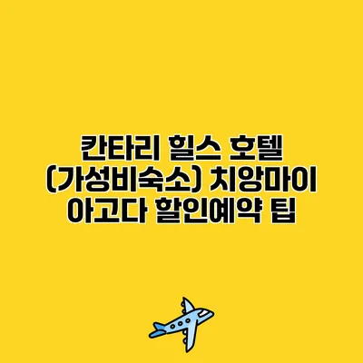 칸타리 힐스 호텔 (가성비숙소) 치앙마이 아고다 할인예약 팁