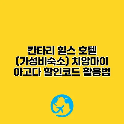 칸타리 힐스 호텔 (가성비숙소) 치앙마이 아고다 할인코드 활용법