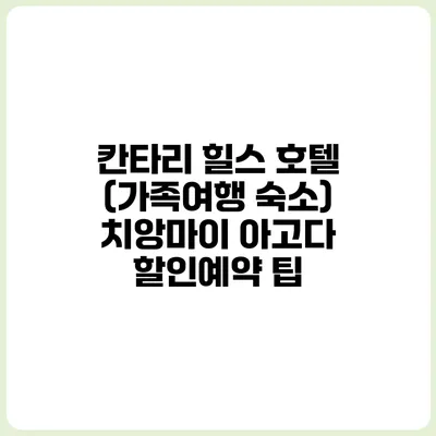 칸타리 힐스 호텔 (가족여행 숙소) 치앙마이 아고다 할인예약 팁