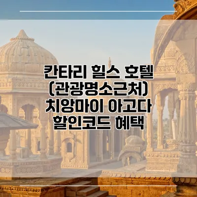 칸타리 힐스 호텔 (관광명소근처) 치앙마이 아고다 할인코드 혜택