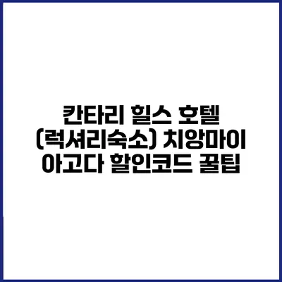 칸타리 힐스 호텔 (럭셔리숙소) 치앙마이 아고다 할인코드 꿀팁
