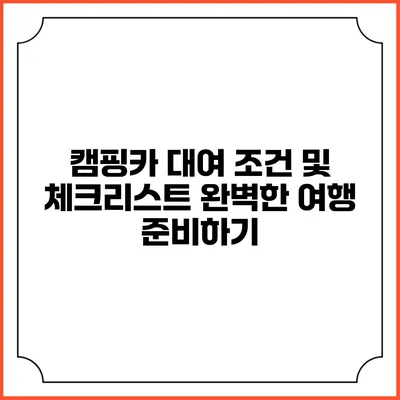 캠핑카 대여 조건 및 체크리스트: 완벽한 여행 준비하기