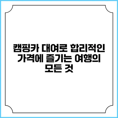 캠핑카 대여로 합리적인 가격에 즐기는 여행의 모든 것