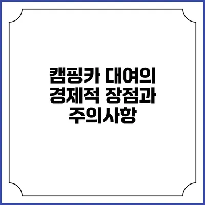 캠핑카 대여의 경제적 장점과 주의사항