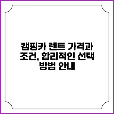 캠핑카 렌트 가격과 조건, 합리적인 선택 방법 안내