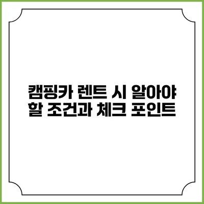 캠핑카 렌트 시 알아야 할 조건과 체크 포인트