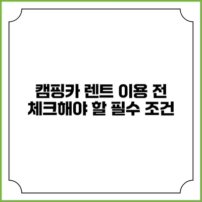 캠핑카 렌트 이용 전 체크해야 할 필수 조건