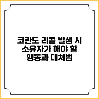코란도 리콜 발생 시 소유자가 해야 할 행동과 대처법