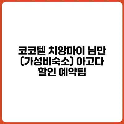 코코텔 치앙마이 님만 (가성비숙소) 아고다 할인 예약팁
