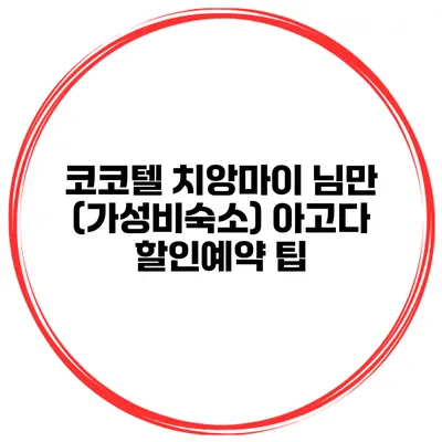 코코텔 치앙마이 님만 (가성비숙소) 아고다 할인예약 팁