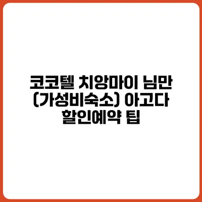 코코텔 치앙마이 님만 (가성비숙소) 아고다 할인예약 팁
