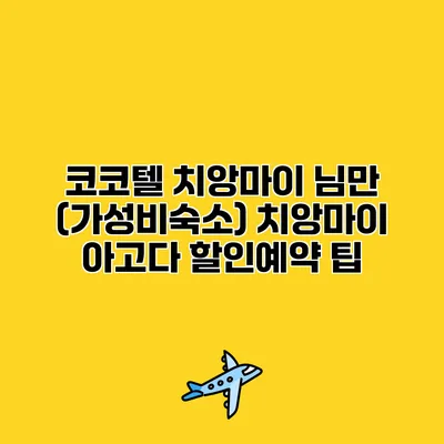 코코텔 치앙마이 님만 (가성비숙소) 치앙마이 아고다 할인예약 팁