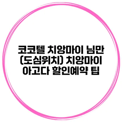 코코텔 치앙마이 님만 (도심위치) 치앙마이 아고다 할인예약 팁