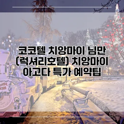 코코텔 치앙마이 님만 (럭셔리호텔) 치앙마이 아고다 특가 예약팁
