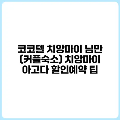 코코텔 치앙마이 님만 (커플숙소) 치앙마이 아고다 할인예약 팁
