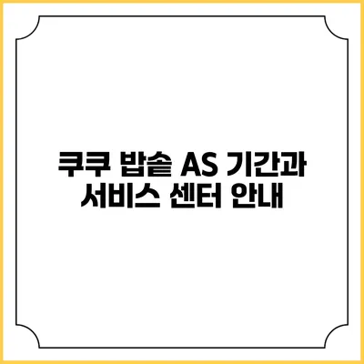 쿠쿠 밥솥 A/S 기간과 서비스 센터 안내