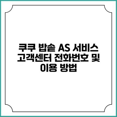 쿠쿠 밥솥 A/S 서비스 고객센터 전화번호 및 이용 방법