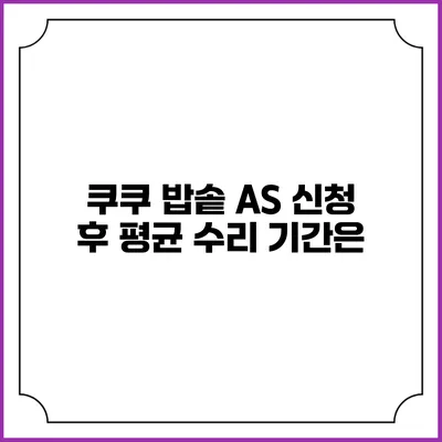 쿠쿠 밥솥 A/S 신청 후 평균 수리 기간은?