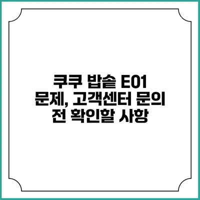 쿠쿠 밥솥 E01 문제, 고객센터 문의 전 확인할 사항