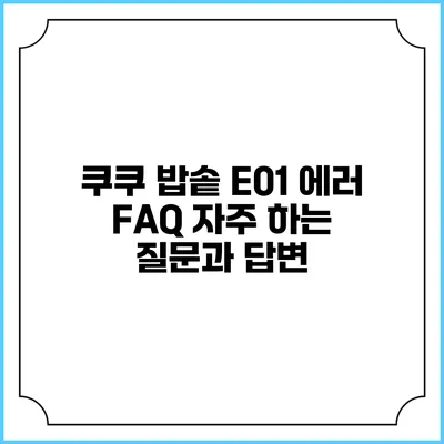 쿠쿠 밥솥 E01 에러 FAQ 자주 하는 질문과 답변