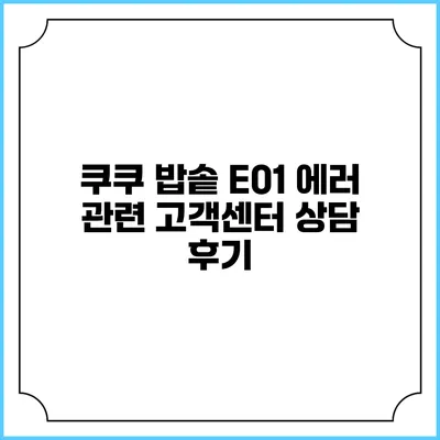 쿠쿠 밥솥 E01 에러 관련 고객센터 상담 후기