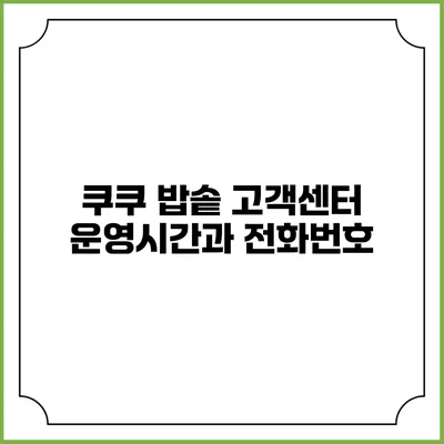 쿠쿠 밥솥 고객센터 운영시간과 전화번호