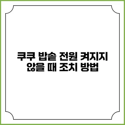 쿠쿠 밥솥 전원 켜지지 않을 때 조치 방법