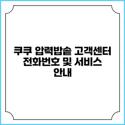 쿠쿠 압력밥솥 고객센터 전화번호 및 서비스 안내