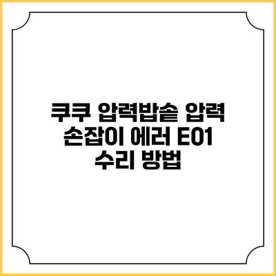 쿠쿠 압력밥솥 압력 손잡이 에러 E01 수리 방법