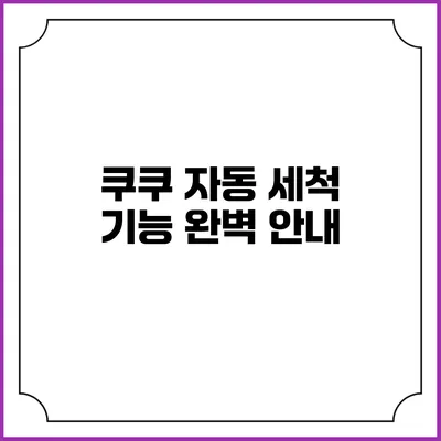 쿠쿠 자동 세척 기능 완벽 안내