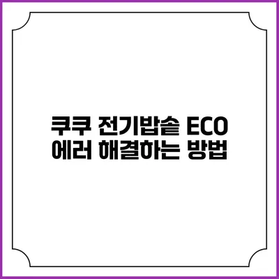 쿠쿠 전기밥솥 ECO 에러 해결하는 방법