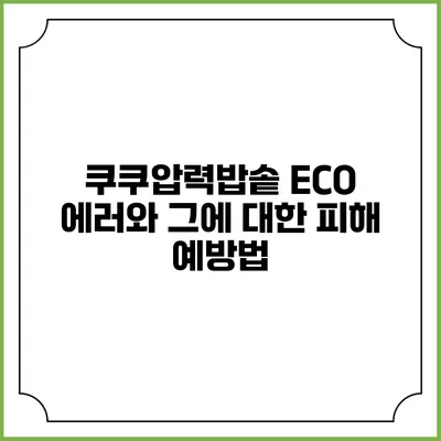 쿠쿠압력밥솥 ECO 에러와 그에 대한 피해 예방법