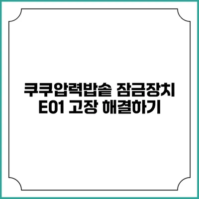 쿠쿠압력밥솥 잠금장치 E01 고장 해결하기