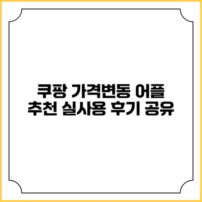 쿠팡 가격변동 어플 추천 실사용 후기 공유