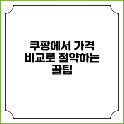 쿠팡에서 가격 비교로 절약하는 꿀팁