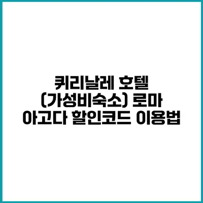 퀴리날레 호텔 (가성비숙소) 로마 아고다 할인코드 이용법