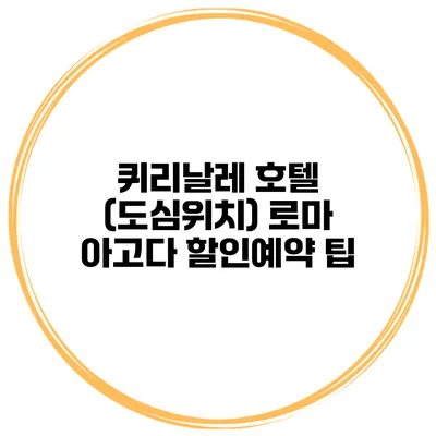 퀴리날레 호텔 (도심위치) 로마 아고다 할인예약 팁