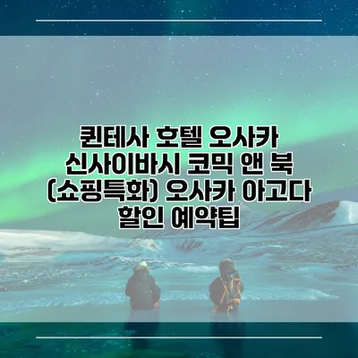 퀸테사 호텔 오사카 신사이바시 코믹 앤 북 (쇼핑특화) 오사카 아고다 할인 예약팁