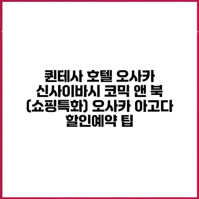 퀸테사 호텔 오사카 신사이바시 코믹 앤 북 (쇼핑특화) 오사카 아고다 할인예약 팁